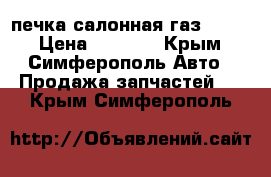 печка салонная газ-31105 › Цена ­ 4 000 - Крым, Симферополь Авто » Продажа запчастей   . Крым,Симферополь